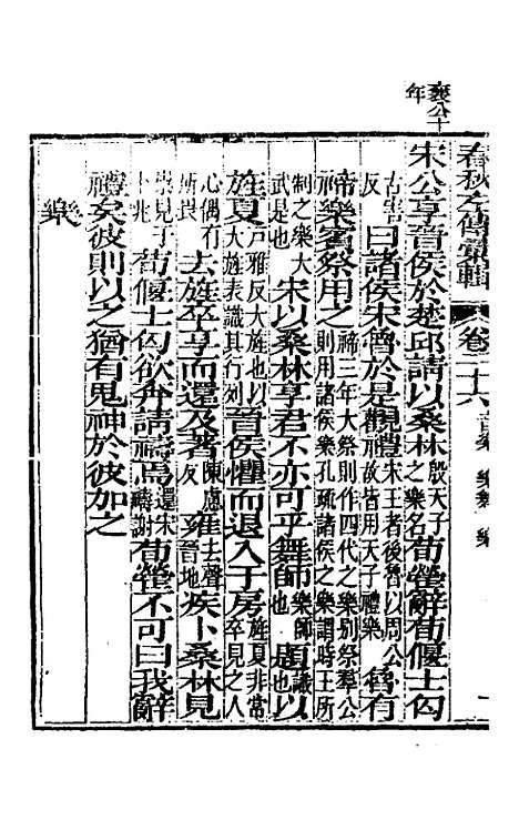 【春秋左传汇辑】二十五 - 吴炳文.pdf