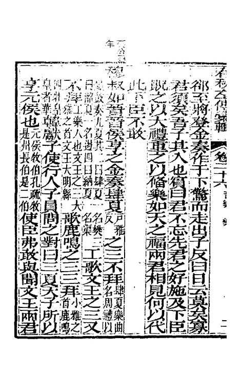 【春秋左传汇辑】二十五 - 吴炳文.pdf