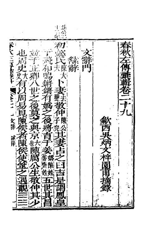 【春秋左传汇辑】二十七 - 吴炳文.pdf