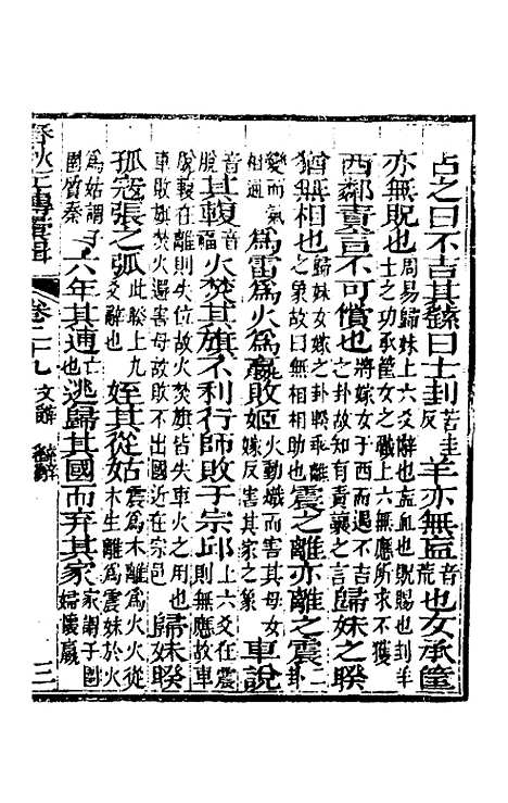 【春秋左传汇辑】二十七 - 吴炳文.pdf