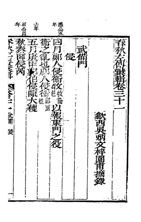 【春秋左传汇辑】二十九 - 吴炳文.pdf