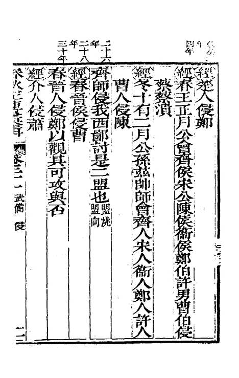 【春秋左传汇辑】二十九 - 吴炳文.pdf