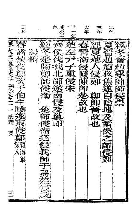 【春秋左传汇辑】二十九 - 吴炳文.pdf