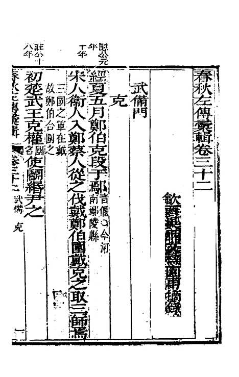 【春秋左传汇辑】三十 - 吴炳文.pdf