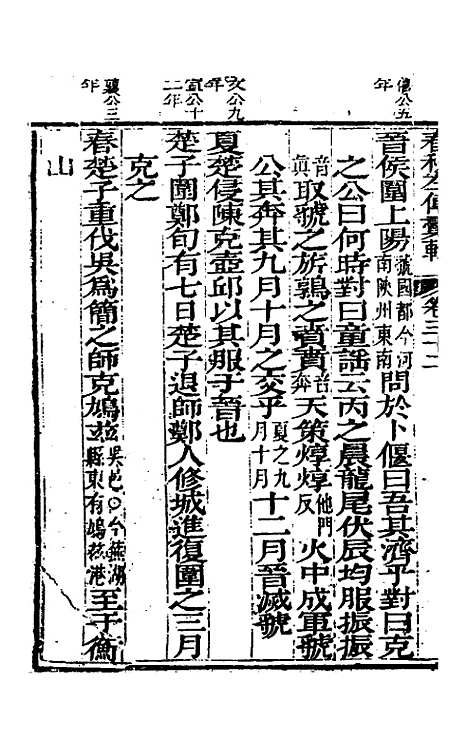 【春秋左传汇辑】三十 - 吴炳文.pdf