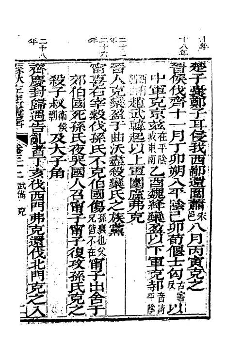 【春秋左传汇辑】三十 - 吴炳文.pdf