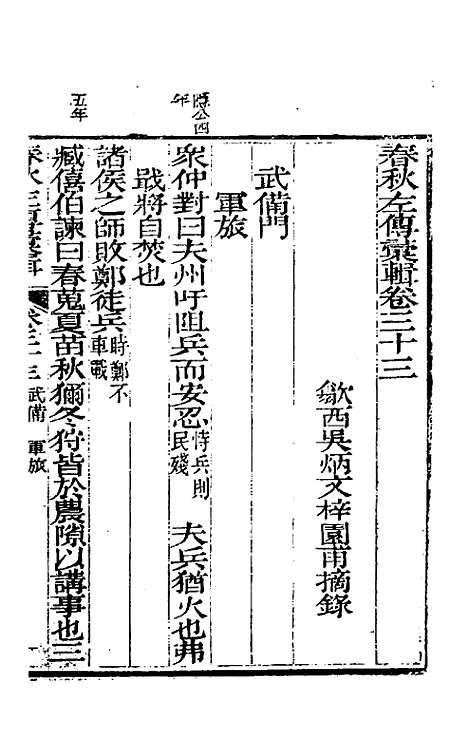 【春秋左传汇辑】三十一 - 吴炳文.pdf