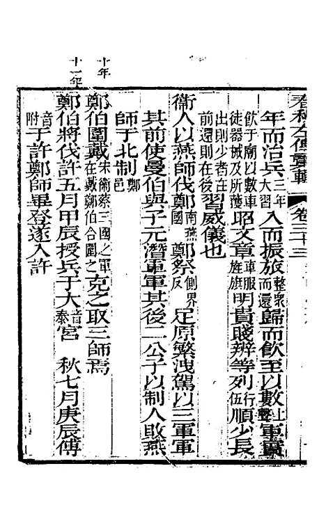 【春秋左传汇辑】三十一 - 吴炳文.pdf