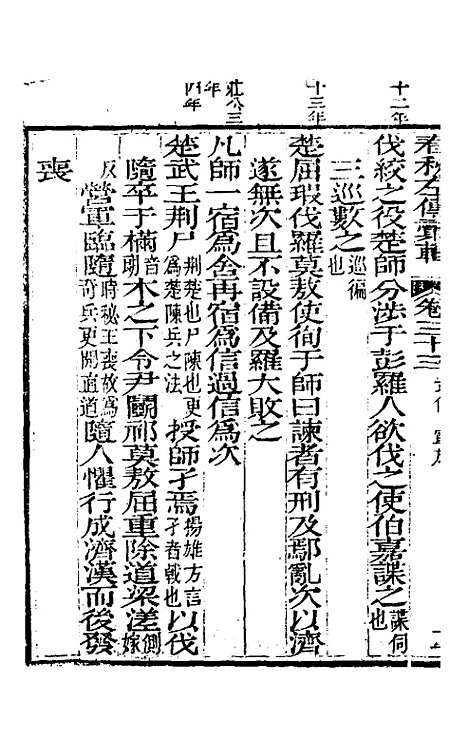 【春秋左传汇辑】三十一 - 吴炳文.pdf