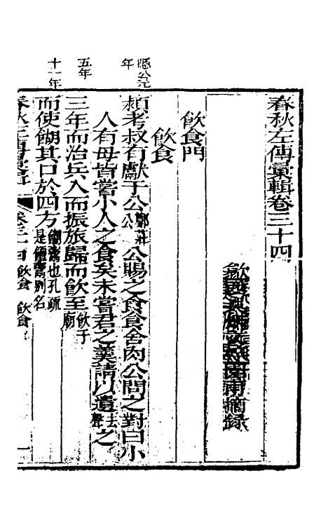 【春秋左传汇辑】三十二 - 吴炳文.pdf