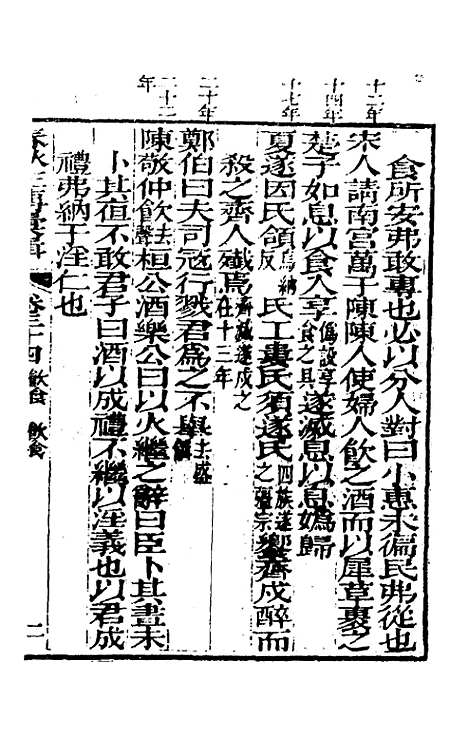 【春秋左传汇辑】三十二 - 吴炳文.pdf