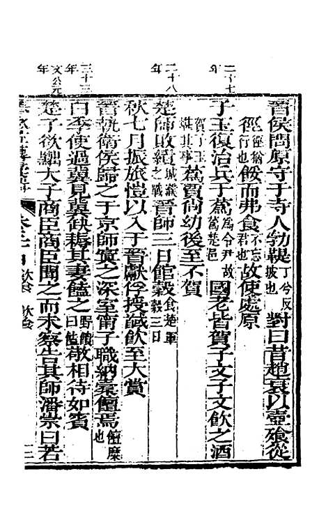 【春秋左传汇辑】三十二 - 吴炳文.pdf