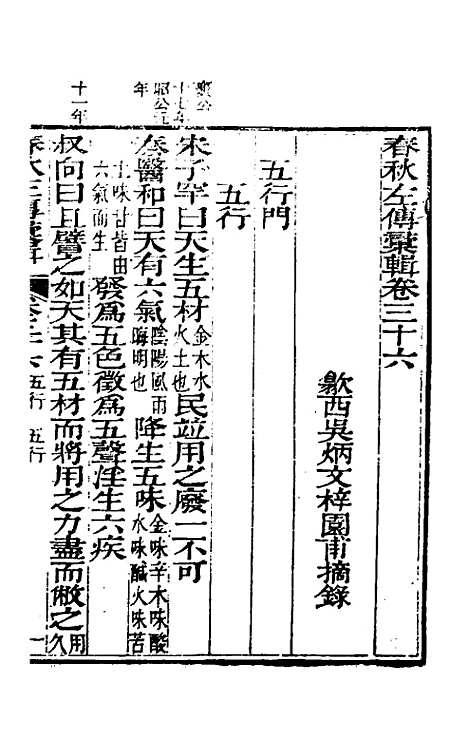 【春秋左传汇辑】三十三 - 吴炳文.pdf