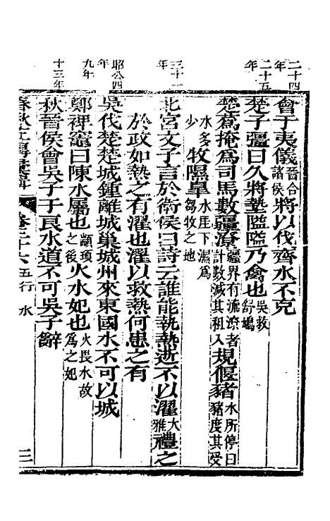 【春秋左传汇辑】三十三 - 吴炳文.pdf