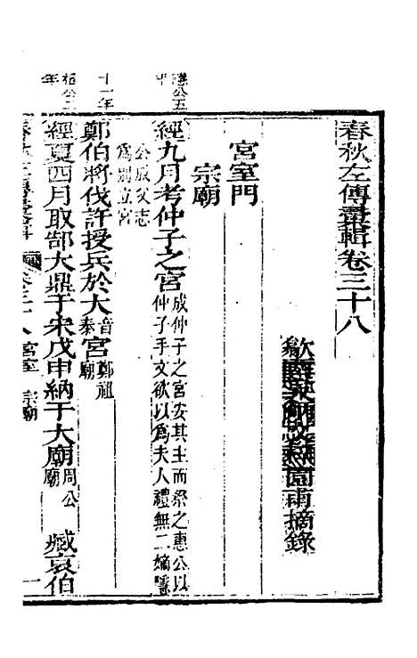 【春秋左传汇辑】三十四 - 吴炳文.pdf