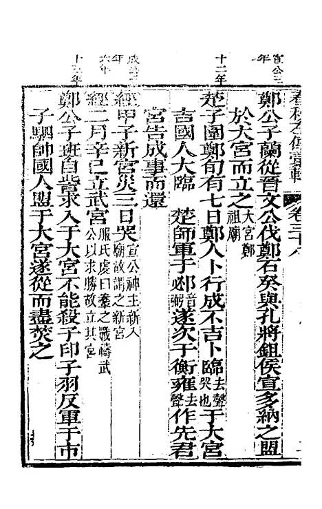 【春秋左传汇辑】三十四 - 吴炳文.pdf