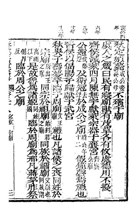 【春秋左传汇辑】三十四 - 吴炳文.pdf