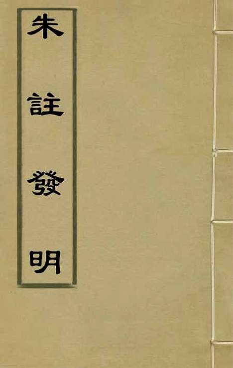 【朱注发明】一 - 王掞.pdf