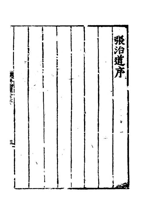 【新编博物策会】一 - 戴璟.pdf