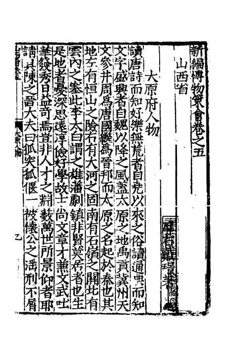 【新编博物策会】三 - 戴璟.pdf