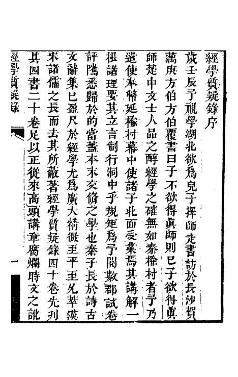 【经学质疑录】一 - 秦笃辉.pdf