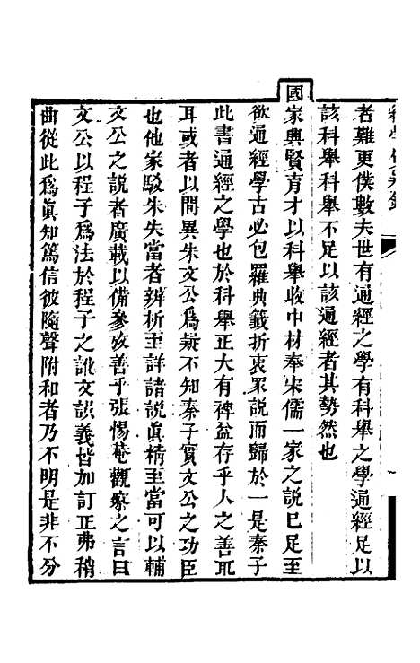 【经学质疑录】一 - 秦笃辉.pdf