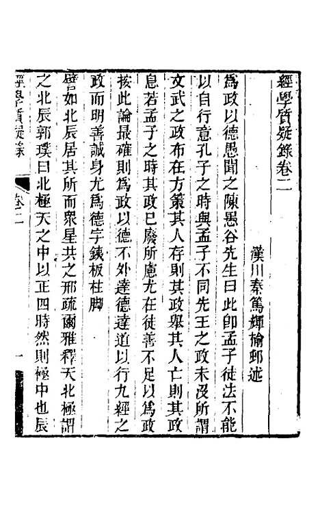 【经学质疑录】二 - 秦笃辉.pdf