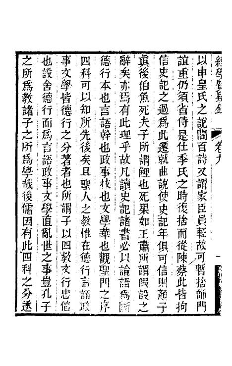 【经学质疑录】四 - 秦笃辉.pdf