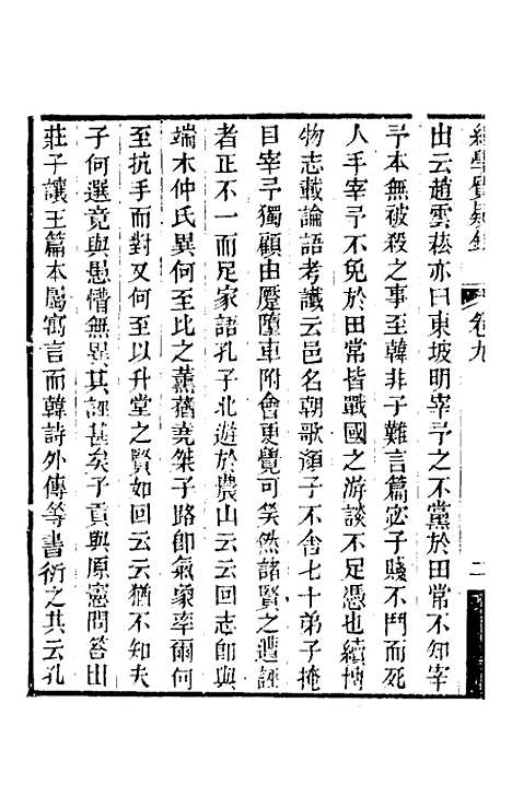 【经学质疑录】四 - 秦笃辉.pdf