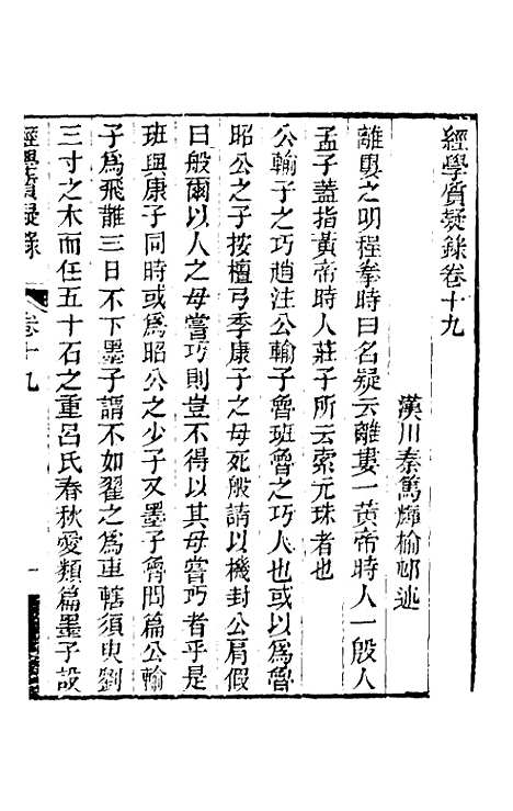 【经学质疑录】八 - 秦笃辉.pdf