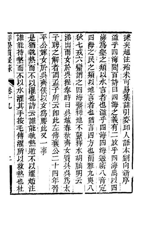 【经学质疑录】八 - 秦笃辉.pdf