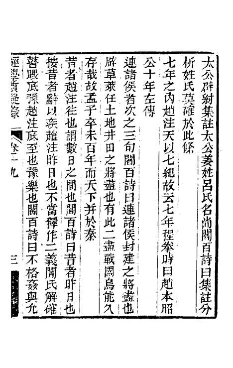 【经学质疑录】八 - 秦笃辉.pdf