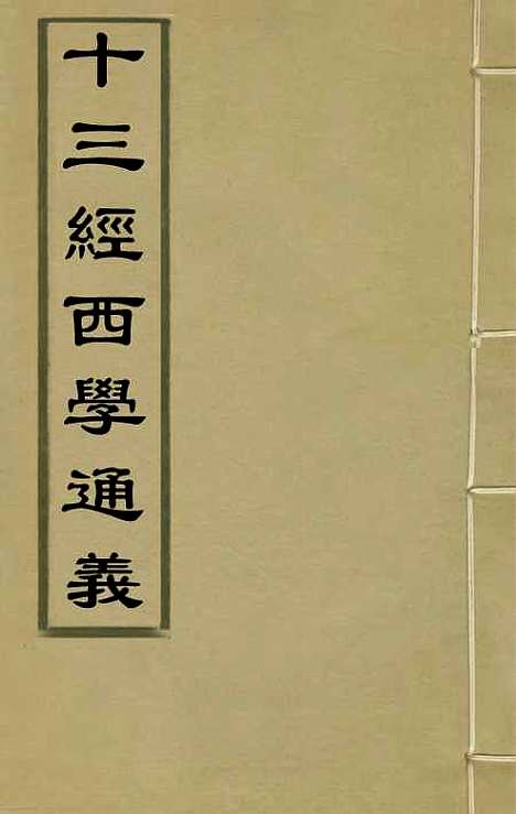 【十三经西学通义】一 - 李元音.pdf