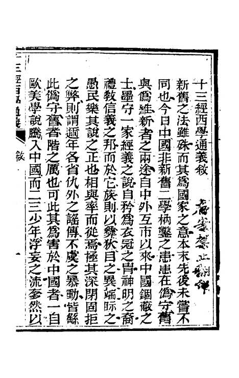 【十三经西学通义】一 - 李元音.pdf