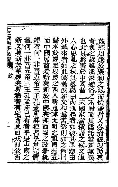 【十三经西学通义】一 - 李元音.pdf