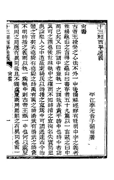 【十三经西学通义】二 - 李元音.pdf