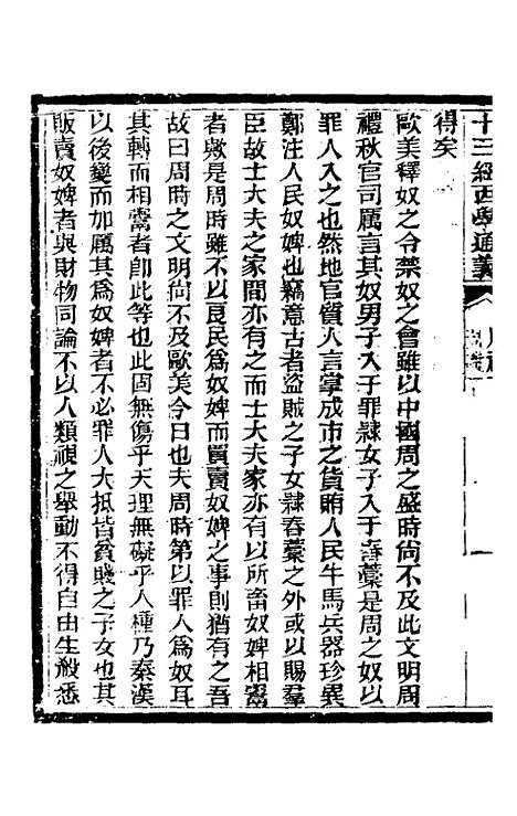 【十三经西学通义】四 - 李元音.pdf