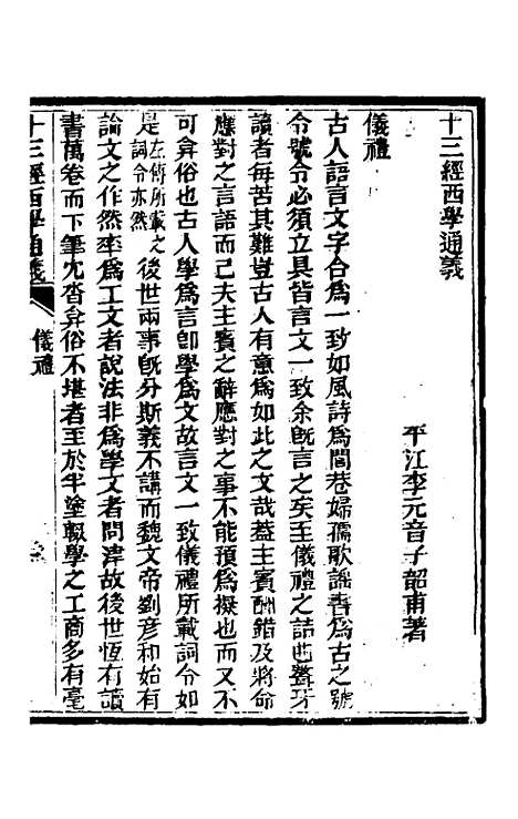 【十三经西学通义】五 - 李元音.pdf