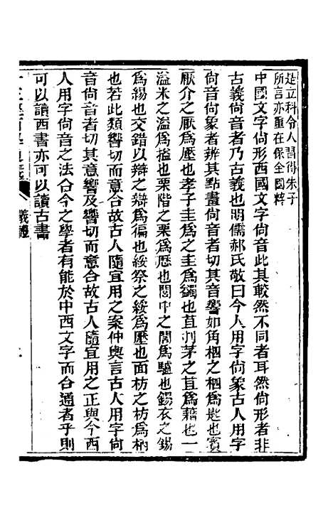 【十三经西学通义】五 - 李元音.pdf