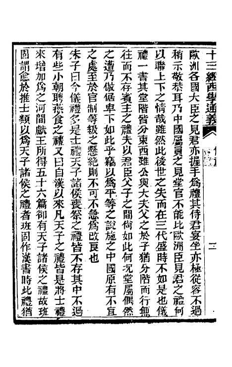 【十三经西学通义】五 - 李元音.pdf