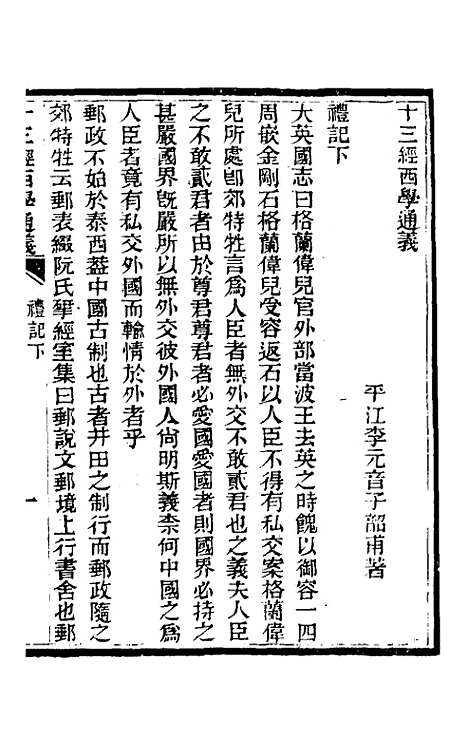 【十三经西学通义】六 - 李元音.pdf