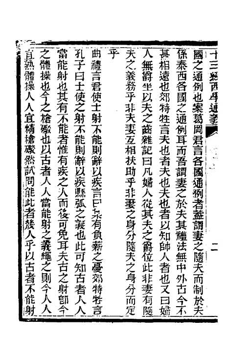 【十三经西学通义】六 - 李元音.pdf