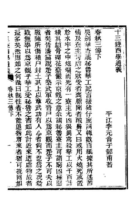 【十三经西学通义】七 - 李元音.pdf