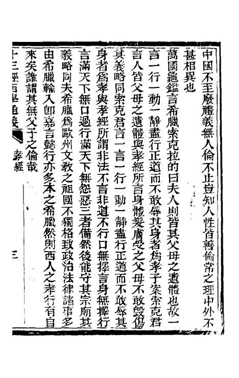 【十三经西学通义】八 - 李元音.pdf