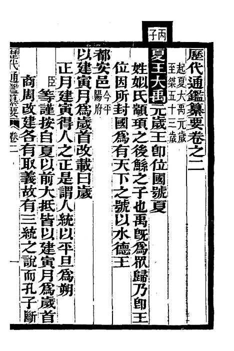 【历代通监纂要】二 - 李东阳.pdf