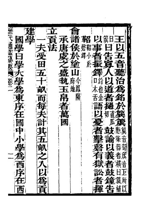 【历代通监纂要】二 - 李东阳.pdf