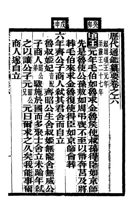 【历代通监纂要】四 - 李东阳.pdf