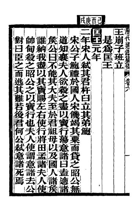 【历代通监纂要】四 - 李东阳.pdf