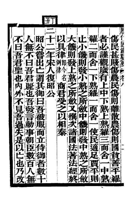 【历代通监纂要】五 - 李东阳.pdf