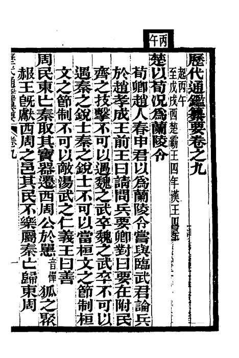 【历代通监纂要】六 - 李东阳.pdf